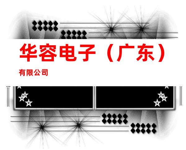 华容电子（广东）有限公司