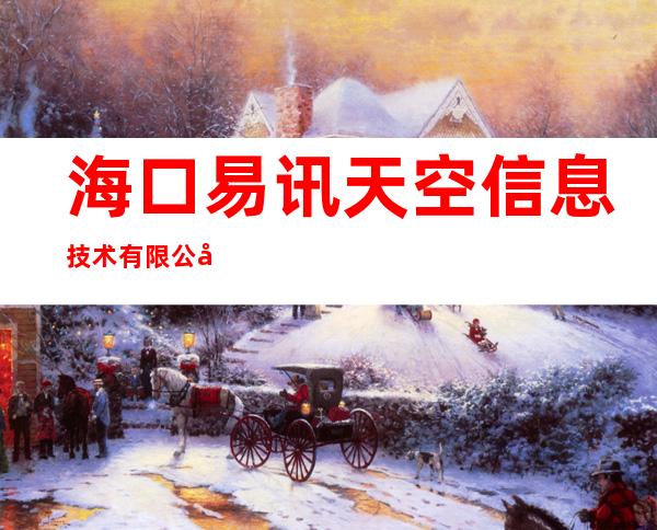 海口易讯天空信息技术有限公司